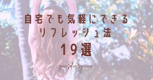 自宅でも気軽にできるリフレッシュ法19選