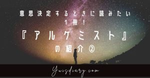 意思決定するときに 読みたい1冊! 『アルケミスト』の紹介②
