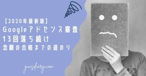 2020年最新版Googleアドセンス審査13回落ち続け念願の合格までの道のり