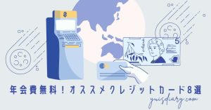 年会費無料!オススメクレジットカード8選