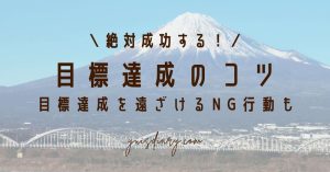絶対成功する!目標達成のコツ。目標達成を遠ざけるNG行動も。