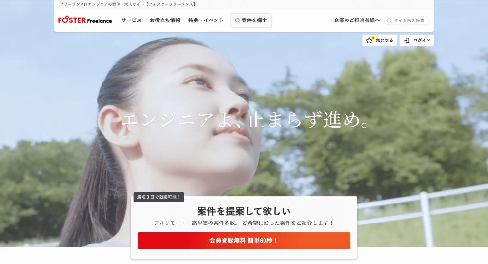 フォスターフリーランス